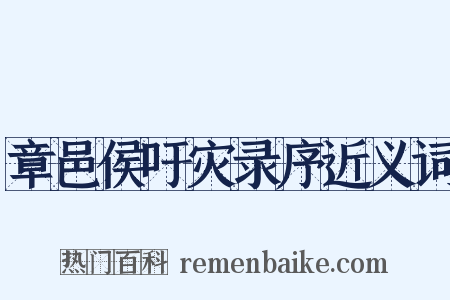 章邑侯吁灾录序近义词是什么意思的图片